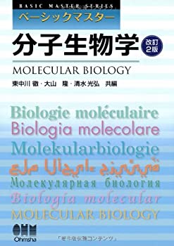 【中古】 ベーシックマスター 分子生物学 改訂2版