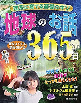 【中古】 理系に育てる基礎のキソ 地球のお話365日