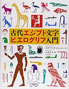 樂天商城 - 【中古】 古代エジプト文字ヒエログリフ入門