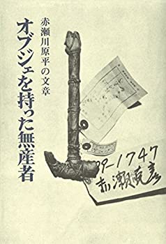 【中古】 オブジェを持った無産者 赤瀬川原平の文章