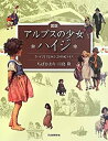 【中古】 図説 アルプスの少女ハイジ (ふくろうの本/世界の文化)