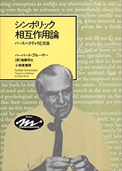 【中古】 シンボリック相互作用論 パースペクティヴと方法 (Keisoコミュニケーション)