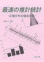 【中古】 最速の推計統計- 正規分布の徹底攻略 -