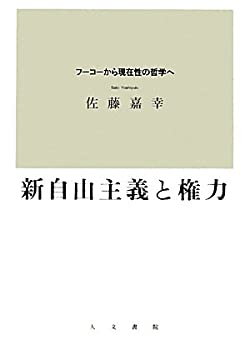 樂天商城 - 【中古】 新自由主義と権力 フーコーから現在性の哲学へ