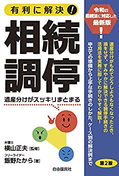 【中古】 有利に解決 相続調停 第2版 