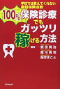 楽天バリューコネクト【中古】 100％ 保険診療でもガッツリ稼げる方法 学校では教えてくれない歯科保険点数