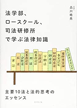【中古】 法学部 ロースクール 司法研修所で学ぶ法律知識 主要10法と法的思考のエッセンス