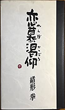 【中古】 恋慕渇仰(れんぼかつごう)