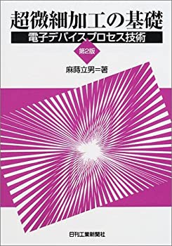 【メーカー名】日刊工業新聞社【メーカー型番】【ブランド名】掲載画像は全てイメージです。実際の商品とは色味等異なる場合がございますのでご了承ください。【 ご注文からお届けまで 】・ご注文　：ご注文は24時間受け付けております。・注文確認：当店より注文確認メールを送信いたします。・入金確認：ご決済の承認が完了した翌日よりお届けまで2〜7営業日前後となります。　※海外在庫品の場合は2〜4週間程度かかる場合がございます。　※納期に変更が生じた際は別途メールにてご確認メールをお送りさせて頂きます。　※お急ぎの場合は事前にお問い合わせください。・商品発送：出荷後に配送業者と追跡番号等をメールにてご案内致します。　※離島、北海道、九州、沖縄は遅れる場合がございます。予めご了承下さい。　※ご注文後、当店よりご注文内容についてご確認のメールをする場合がございます。期日までにご返信が無い場合キャンセルとさせて頂く場合がございますので予めご了承下さい。【 在庫切れについて 】他モールとの併売品の為、在庫反映が遅れてしまう場合がございます。完売の際はメールにてご連絡させて頂きますのでご了承ください。【 初期不良のご対応について 】・商品が到着致しましたらなるべくお早めに商品のご確認をお願いいたします。・当店では初期不良があった場合に限り、商品到着から7日間はご返品及びご交換を承ります。初期不良の場合はご購入履歴の「ショップへ問い合わせ」より不具合の内容をご連絡ください。・代替品がある場合はご交換にて対応させていただきますが、代替品のご用意ができない場合はご返品及びご注文キャンセル（ご返金）とさせて頂きますので予めご了承ください。【 中古品ついて 】中古品のため画像の通りではございません。また、中古という特性上、使用や動作に影響の無い程度の使用感、経年劣化、キズや汚れ等がある場合がございますのでご了承の上お買い求めくださいませ。◆ 付属品について商品タイトルに記載がない場合がありますので、ご不明な場合はメッセージにてお問い合わせください。商品名に『付属』『特典』『○○付き』等の記載があっても特典など付属品が無い場合もございます。ダウンロードコードは付属していても使用及び保証はできません。中古品につきましては基本的に動作に必要な付属品はございますが、説明書・外箱・ドライバーインストール用のCD-ROM等は付属しておりません。◆ ゲームソフトのご注意点・商品名に「輸入版 / 海外版 / IMPORT」と記載されている海外版ゲームソフトの一部は日本版のゲーム機では動作しません。お持ちのゲーム機のバージョンなど対応可否をお調べの上、動作の有無をご確認ください。尚、輸入版ゲームについてはメーカーサポートの対象外となります。◆ DVD・Blu-rayのご注意点・商品名に「輸入版 / 海外版 / IMPORT」と記載されている海外版DVD・Blu-rayにつきましては映像方式の違いの為、一般的な国内向けプレイヤーにて再生できません。ご覧になる際はディスクの「リージョンコード」と「映像方式(DVDのみ)」に再生機器側が対応している必要があります。パソコンでは映像方式は関係ないため、リージョンコードさえ合致していれば映像方式を気にすることなく視聴可能です。・商品名に「レンタル落ち 」と記載されている商品につきましてはディスクやジャケットに管理シール（値札・セキュリティータグ・バーコード等含みます）が貼付されています。ディスクの再生に支障の無い程度の傷やジャケットに傷み（色褪せ・破れ・汚れ・濡れ痕等）が見られる場合があります。予めご了承ください。◆ トレーディングカードのご注意点トレーディングカードはプレイ用です。中古買取り品の為、細かなキズ・白欠け・多少の使用感がございますのでご了承下さいませ。再録などで型番が違う場合がございます。違った場合でも事前連絡等は致しておりませんので、型番を気にされる方はご遠慮ください。