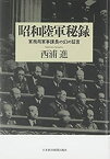 【中古】 昭和陸軍秘録 軍務局軍事課長の幻の証言