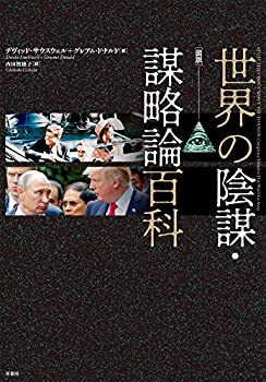 樂天商城 - 【中古】 [図説] 世界の陰謀・謀略論百科