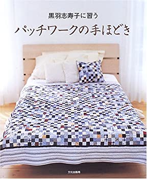 乐天商城 - 【中古】 黒羽志寿子に習うパッチワークの手ほどき