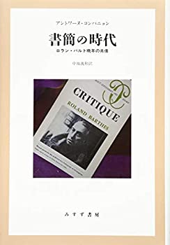 【中古】 書簡の時代 ロラン バルト晩年の肖像