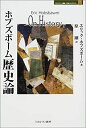 【中古】 ホブズボーム 歴史論 (1) (M