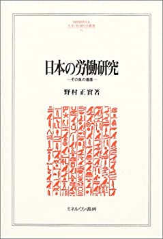 [중고] 일본의 노동연구 그 부의 유산(MINERVA 인문·사회과학총서)