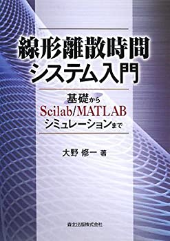  線形離散時間システム入門 - 基礎からScilab/MATLABシミュレーションまで