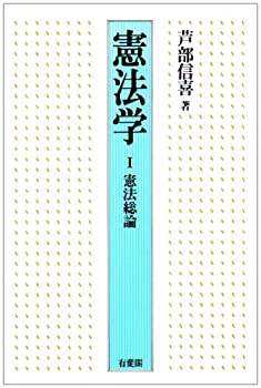 樂天商城 - 【中古】 憲法学 1 憲法総論