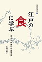 【中古】 江戸の食に学ぶ 幕末長州藩の栄養事情 (臨川選書)(3)