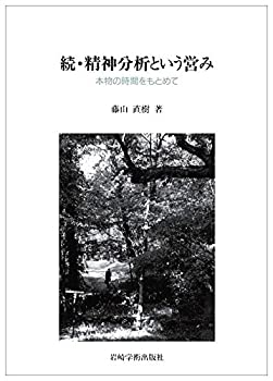 楽天バリューコネクト【中古】 続・精神分析という営み 本物の時間をもとめて