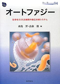  オートファジー 生命をささえる細胞の自己分解システム (DOJIN BIOSCIENCE SERIES)