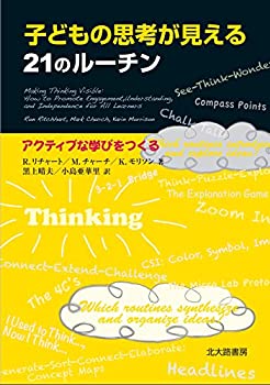 【中古】 子どもの思考が見える21のルーチン アクティブな学びをつくる