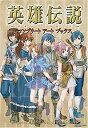 【中古】 英雄伝説 ガガーブトリロジー コンプリートアートブックス