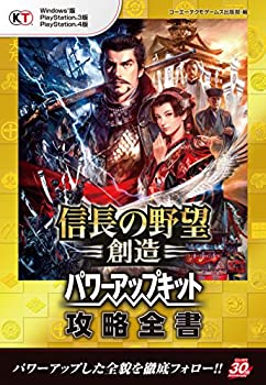 【中古】 信長の野望・創造 パワーアップキット 攻略全書