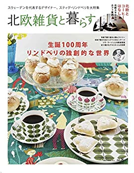 其它 - 【中古】 北欧雑貨と暮らす VOL.8 (NEKO MOOK)