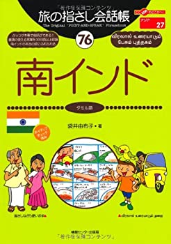  旅の指さし会話帳76 南インド(タミル語) (旅の指さし会話帳シリーズ)