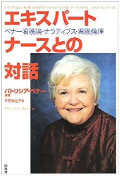 乐天商城 - 【中古】 エキスパートナースとの対話 ベナー看護論・ナラティブス・看護倫理