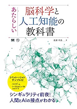 乐天商城 - 【中古】 あたらしい脳科学と人工知能の教科書
