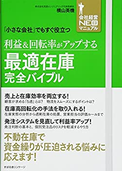 【中古】 利益&回転率がアップする 最適在庫完全バイブル (会社経営NEO新マニュアル)