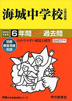 樂天商城 - 【中古】 19海城中学校 2019年度用 6年間スーパー過去問 (声教の中学過去問シリーズ)