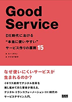【中古】 Good Service [グッド・サービス] DX時代における 本当に使いやすい サービス作りの原則15