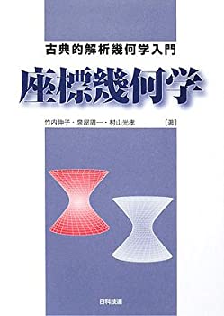 【中古】 座標幾何学 古典的解析幾何学入門