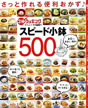 乐天商城 - 【中古】 さっと作れる便利おかず♪スピード小鉢500 (日テレムック 3分クッキング)