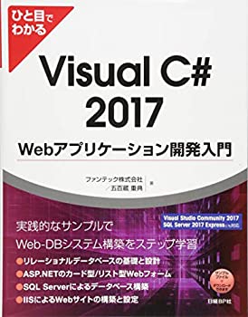 乐天商城 - 【中古】 ひと目でわかるVisual C# 2017 Webアプリケーション開発入門 (マイクロソフト関連書)