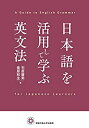 【中古】 日本語を活用して学ぶ英文法(3)