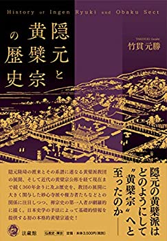 【中古】 隠元と黄檗宗の歴史