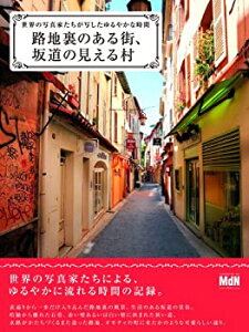 【中古】 路地裏のある街、坂道の見える村 世界の写真家たちが写したゆるやかな時間