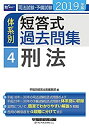 【中古】 司法試験・予備試験 体系別短答式過去問集 (4) 刑法 2019年 (W(WASEDA)セミナー)