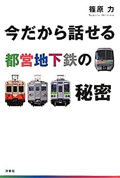 【中古】 今だから話せる都営地下鉄の秘密