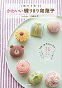 【中古】 初めて作る かわいい練りきり和菓子