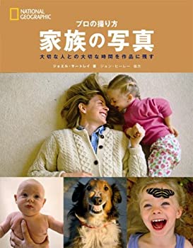 【中古】 ナショナル ジオグラフィック プロの撮り方 家族の写真
