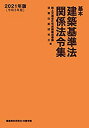 【中古】 基本建築基準法関係法令集 2021年版