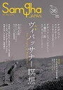 【中古】 ヴィパッサナー瞑想 (サンガジャパンVol.36)(3)