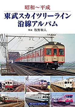 乐天商城 - 【中古】 東武スカイツリーライン沿線アルバム (昭和~平成)