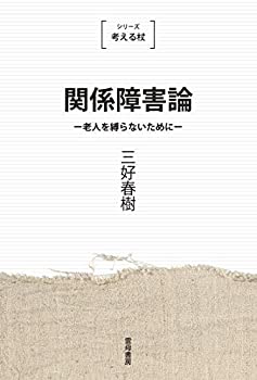 乐天商城 - 【中古】 関係障害論 新装版 (考える杖)