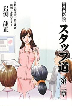 【中古】 歯科医院スタッフ道 第3章 やっと見つけた、もう悩まない!私、輝くクリニック(3)