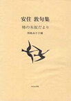 【中古】 柿の木坂だより 安住敦句集 (ふらんす堂文庫)